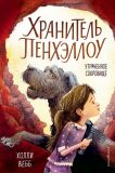 Вебб, Холли. Утраченное сокровище. Повесть (ил. Кокрофт, Джейсон). Сер. Хранитель Пенхэллоу. М., Эксмо, 2018