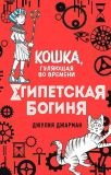 Джарман, Джулия. Египетская богиня. Повесть (обл. Коллинс, Росс). Сер. Кошка, гуляющая во времени. М., Эксмо, 2019