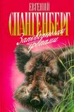 Спангенберг, Е.П. Заповедными тропами: Сборник (ил. Комаров, А.Н.). Сер. Зеленая серия. М., АРМАДА, 1995, 432 с.