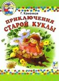 Каменная, Г.А. Приключения старой куклы. Сказочная повесть (обл. и ил. Коммунар, Л.Ю.). Сер. Малышам о хорошем. М. , Махаон, 2003