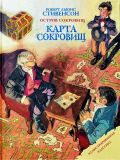 Стивенсон, Р.Л. Остров сокровищ: Карта сокровищ (ил. Компорт, С.В.). Сер. Иллюстрированная классика. М., Астрель, 2012