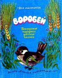 Воробей. Белорусские народные детские песенки (ил. Кондакова, О.К.). Сер. Для маленьких. М., Детская литература, 1977