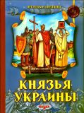 Левитас, Феликс. Князья Украины (ил. Кононученко, А.В.). Сер.: Легенды и предания. Киев, Казка, 2009