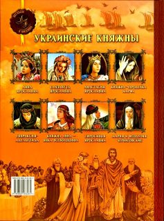 Левитас, Феликс; Левитас, Светлана. Украинские княжны (ил. Кононученко, А.В.). Сер.: Легенды и предания. Киев, Казка, 2009
