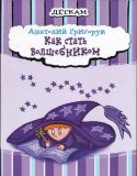 Григорук. А.И. Как стать волшебником: Рассказы (обл. и ил. Конощук, С.И.). Сер. Деткам. Киев, Мастер-класс, 2013, 28 с.
