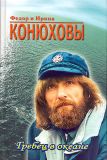 Конюхов, Ф.Ф.; Конюхова, И.А. Гребец в океане: Федор Конюхов на веслах через Атлантику (ил. Конюхов, Ф.Ф.). М., СТОЛИЦА ПРИНТ, 2004