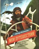 Конюхов, Ф.Ф. Мои путешествия. Истории легендарного российского путешественника (ил. Конюхов, Ф.Ф.). М., Манн, Иванов и Фербер, 2015