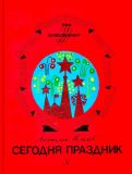 Митяев, А.В. Сегодня праздник (обл. и ил. Копейко, Ю.В.). Сер. Пою моё Отечество. М., Детская литература, 1988, 60 с.