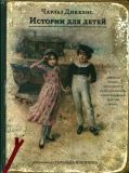 Диккенс, Чарльз. Истории для детей. Пересказ (обл. и ил. Коппинг, Гарольд). Сер. Книга с историей. М., ИД Мещерякова, 2010, 160 с.