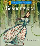 Гримм, братья. Белоснежка. Сказка (обл. и ил. Кордеро, Симона). Сер. Самые красивые сказки. М., Эксмо, 2016, 40 с.