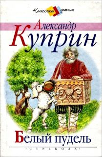 Куприн, А.И. Белый пудель. Рассказы (обл. и ил. Коркин, В.П.). Сер. Классика детям. М., Стрекоза-Пресс, 2001