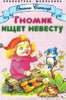 Синклер, Эптон. Гномик ищет невесту. Сказочная повесть (обл. и ил. Коркин, В.П.). Сер. Библиотека школьника. М., Стрекоза-Пресс, 2001