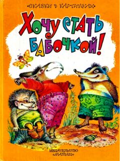 Маркова, Т.К. Хочу стать бабочкой! Сказки (обл. и ил. Коркин, В.П.). Сер. Сказки в картинках. М., Малыш, 1995