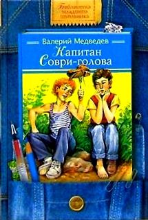 Медведев, В.В. Капитан Соври-голова. Повести (ил. Коркин, В.П.). Сер. Библиотека младшего школьника. М., Дрофа-Плюс, 2005