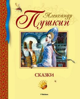 Пушкин, А.С. Сказки (обл. и ил. Коркин, В.П.). Сер. Библиотека детской классики. М., Махаон, Азбука-Аттикус, 2015