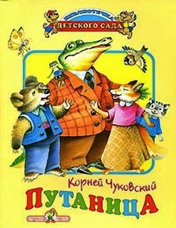 Чуковский, К.И. Путаница. Сказка (обл. и ил. Коркин, В.П.). Сер. Библиотечка детского сада. М., Стрекоза-Пресс, 2007