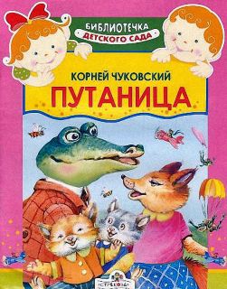 Чуковский, К.И. Путаница. Сказка (обл. и ил. Коркин, В.П.). Сер. Библиотечка детского сада. М., Стрекоза, 2008