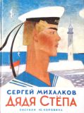 Михалков, С.В. Дядя Степа: Поэма (обл. и ил. Коровин, Ю.Д.). Сер. Михалков. М., АСТ, 2015, 120 с.