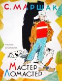 Маршак, С.Я. Мастер-ломастер. Стихи (обл. и ил. Коровин, Ю.Д.). Сер. Маршак. М., АСТ, 2012, 80 с.