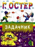 Остер, Г.Б. Задачник (обл. и ил. Костина-Ващинская, Е.А.). Сер. Остер! М., АСТ, 2014, 144 с.