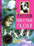 Козлов, С.Г. Ёжик в тумане. Сказки, сказочная повесть (обл. и ил. Кострина, И.Д.). Сер. Мировая классика для детей. М., АСТ, 2016