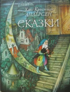 Андерсен, Х.К. Сказки (обл. и ил. Ковалёв, С.Р.). Пермь, Пермское книжное издательство, 1983