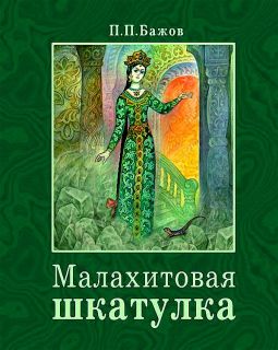 Бажов, П.П. Малахитовая шкатулка (обл. и ил. Ковалёв, С.Р.). Сер. Шедевры мировой детской иллюстрации. М., Стрекоза, 2018