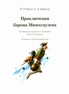 Распе, Р.Э.; Бюргер, Г.А.; Лагерлёф, С.О.Л. Сказочные приключения. Приключения барона Мюнхгаузена. Чудесное путешествие Нильса с дикими гусями (ил. Крутик, А.В.; Пузыренко, М.А.). Сер.: Лучшие сказки мира. М., АСТ, 2015