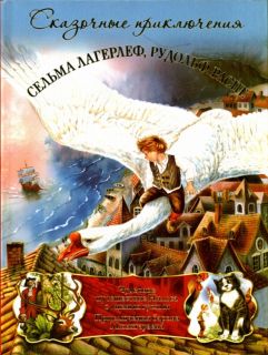 Распе, Р.Э.; Бюргер, Г.А.; Лагерлёф, С.О.Л. Сказочные приключения. Приключения барона Мюнхгаузена. Чудесное путешествие Нильса с дикими гусями (ил. Крутик, А.В.; Пузыренко, М.А.). Сер.: Лучшие сказки мира. М., АСТ, 2015