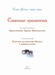Распе, Р.Э.; Бюргер, Г.А.; Лагерлёф, С.О.Л. Сказочные приключения. Приключения барона Мюнхгаузена. Чудесное путешествие Нильса с дикими гусями (ил. Крутик, А.В.; Пузыренко, М.А.). Сер.: Лучшие сказки мира. М., АСТ, 2015