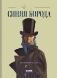 Перро, Шарль. Синяя Борода. Сказка (обл. и ил. Куарелло, Маурицио). Сер. Коллекционное издание. М., Клевер-Медиа-Групп, 2012, 45 с.