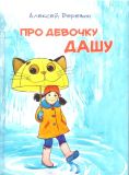 Березин, А.А. Про девочку Дашу. Рассказы (обл. и ил. Кубышева, Е.С.). Сер. О тебе и обо мне. СПб.-М. Речь, 2015, 120 с.