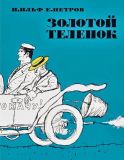 Ильф, Илья.; Петров, Евгений. Золотой теленок: Роман (обл. и ил. Кукрыниксы). Сер. Больше чем книга. СПб., Азбука, Азбука-Аттикус, 2014, 360 с.