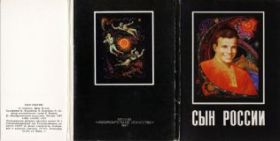 Сын России. Открытки (ил. Кукулиева, К.В.; Кукулиев, Б.Н.; Ан, О.В.). М., Изобразительное искусство, 1987