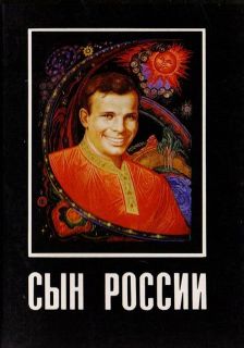 Сын России. Открытки (ил. Кукулиева, К.В.; Кукулиев, Б.Н.; Ан, О.В.). М., Изобразительное искусство, 1987