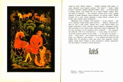 Доброе слово. Русские народные сказки. Из собрания А. Н. Афанасьева. Книга вторая. (ил. Куркин, А.М.). М., Радуга, 2000