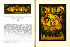 Доброе слово. Русские народные сказки. Из собрания А. Н. Афанасьева. Книга вторая. (ил. Куркин, А.М.). М., Радуга, 2000