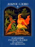 Доброе слово. Русские народные сказки. Из собрания А. Н. Афанасьева. Книга вторая. (ил. Куркин, А.М.). М., Радуга, 2000