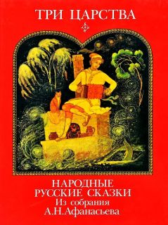 Три царства. Русские народные сказки. Из собрания А. Н. Афанасьева. Книга первая. (ил. Куркин, А.М.). М., Радуга, 1997
