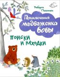 Пьюмини, Роберто. Поиски и находки (ил. Курти, Анна). Сер. Приключения медвежонка Бобы. М., Эксмо, 2016