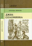 Шишова, З.К. Джек-Соломинка. Исторический роман (обл. и ил. Кусков, И.С.). Сер. Библиотека юношества. М., Детская литература, 1987