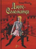 Шишова,З.К. Джек-Соломинка. Роман (обл. и ил. Кусков, И.С.). Сер. По страницам времён. СПб.-М., Речь, 2017