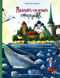 Игнатова, А.С. Вышла из дома старушка…: Стихи (обл. и ил. Кузина, А.А.). Сер. Такие вот истории. М., ИД Мещерякова, 2017, 32 с.
