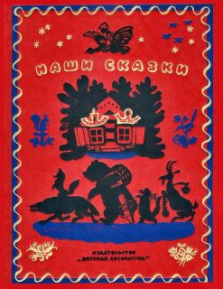 Наши сказки. Книга первая: Русские народные сказки, песенки, загадки (обл. Кузнецов, И.А.; форз. Кузнецов, К.В.; фронтиспис Васнецов, Ю.А.; ил. Кузнецов, К.В.; Васнецов, Ю.А.; Кузнецов, И.А.; Короткова, Е.А.; Кочергин, Н.М.). Сер. Наши сказки. М., Детская литература, 1973, 192 с.