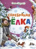 Чёрный, Саша. Серебряная ёлка (обл. и ил. Кузнецова, Е.Д.). Сер. Новогодний подарок. М., РИПОЛ классик, 2014, 40 с.