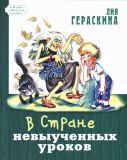 Гераскина, Л.Б. В Стране невыученных уроков (обл. и ил. Кузнецова, Е.Д.). Сер. Любимые советские книжки. М., ЭНАС-КНИГА, 2014, 80 с.