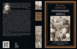 Брюсов, В.Я. Огненный ангел. Повесть в XVI главах: Роман (63 грвюры мастеров Сев. Возрождения). Сер. Библиотека мировой литературы. СПб., СЗКЭО, 2023, 304 с.