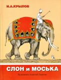 Крылов, И.А. Слон и Моська: Сборник басен (обл. и ил. Лаптев, А.М.). Сер. Старые друзья. М., Нигма, 2015, 24 с.