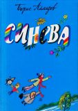 Алмазов, Б.А. Синева. Повесть-сказка (обл. и ил. Латинский, И.Я.). Сер. Библиотечная серия. Л., Детская литература, 1987