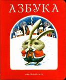 Азбука (обл. и ил. Лавро, К.Т.). Сер. Малышам от 2 до 102. К., А-БА-БА-ГА-ЛА-МА-ГА, 2008